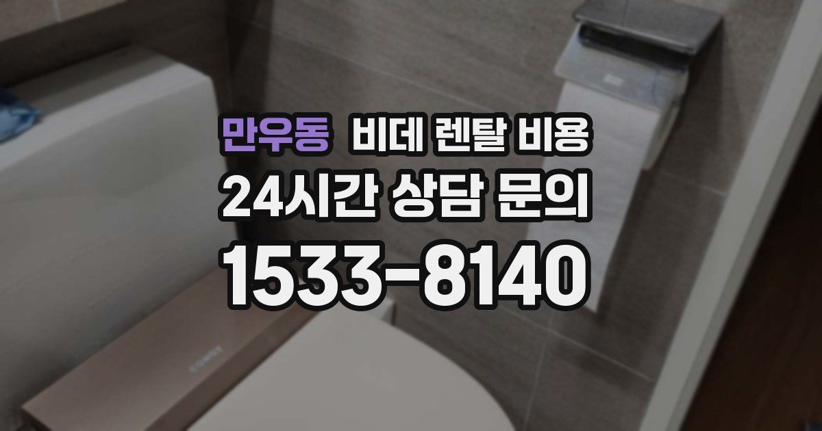만우동 비데 렌탈 비용