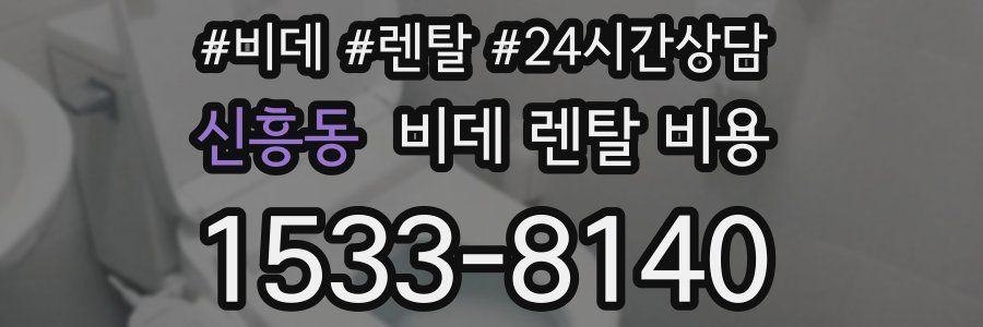 신흥동 비데 렌탈 비용