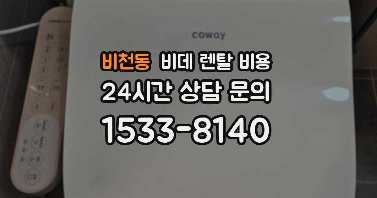 비천동 비데 렌탈 비용