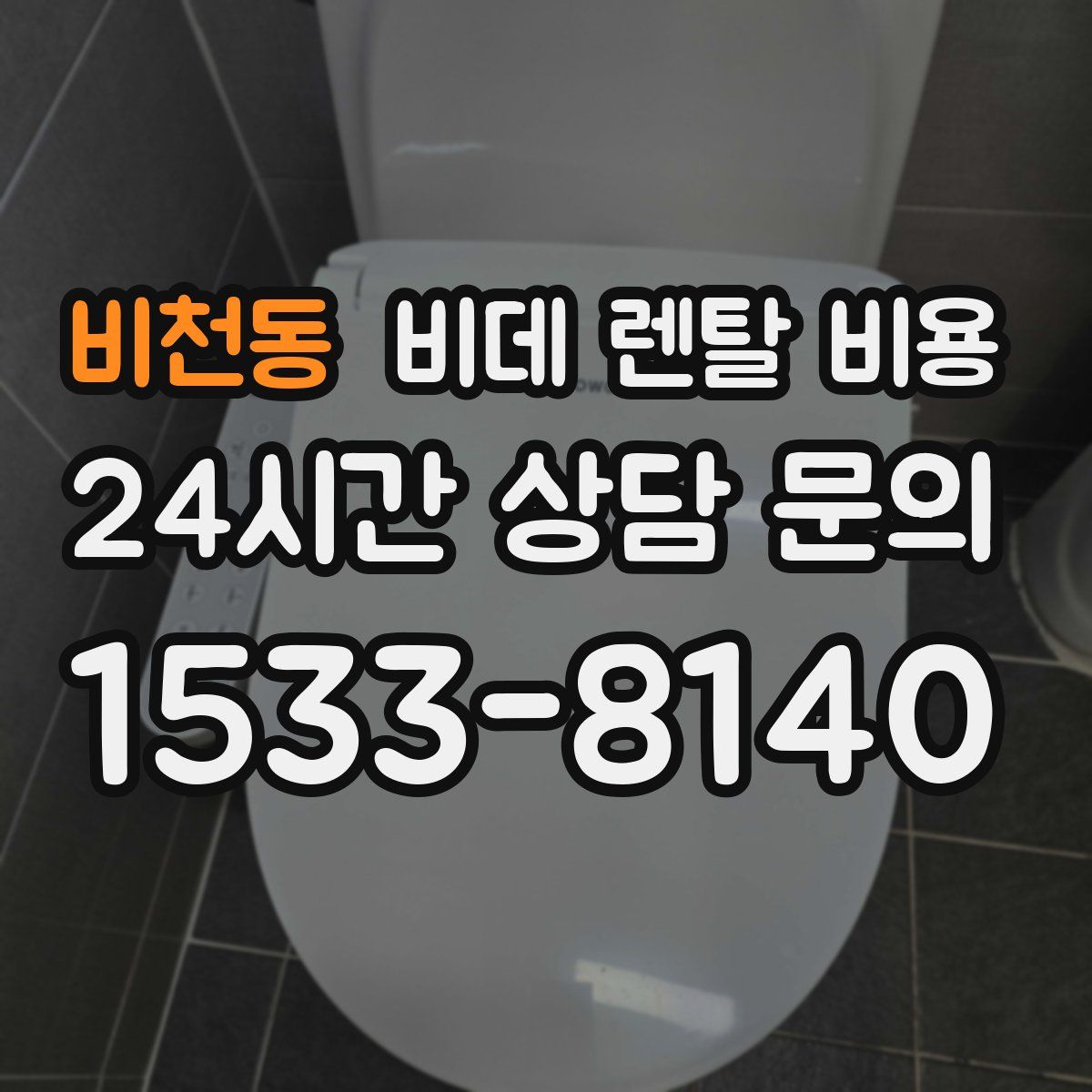 비천동 비데 렌탈 비용