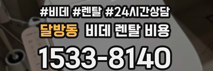달방동 비데 렌탈 비용
