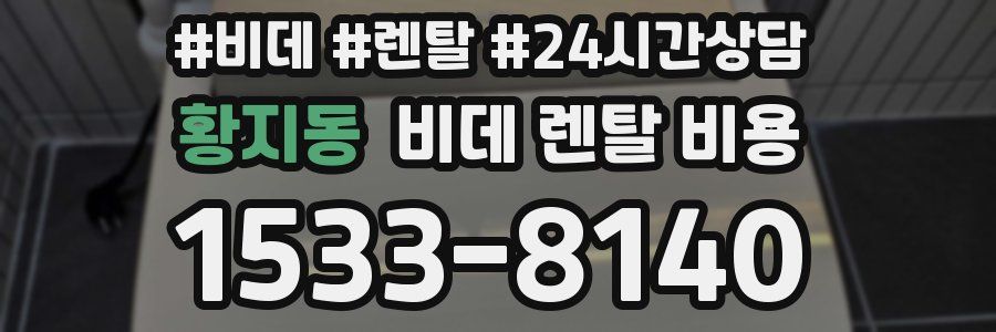 황지동 비데 렌탈 비용