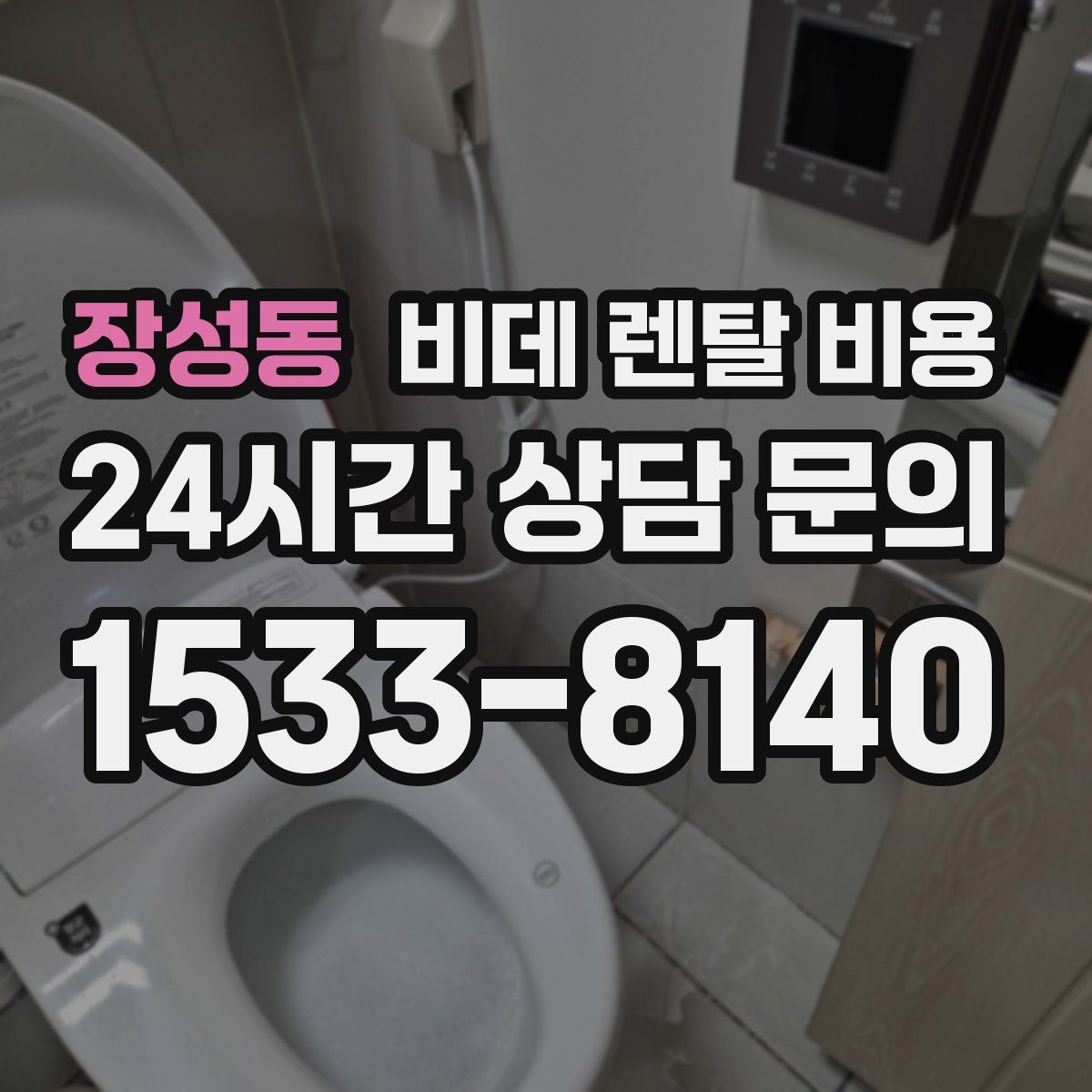 장성동 비데 렌탈 비용