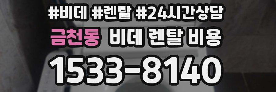금천동 비데 렌탈 비용