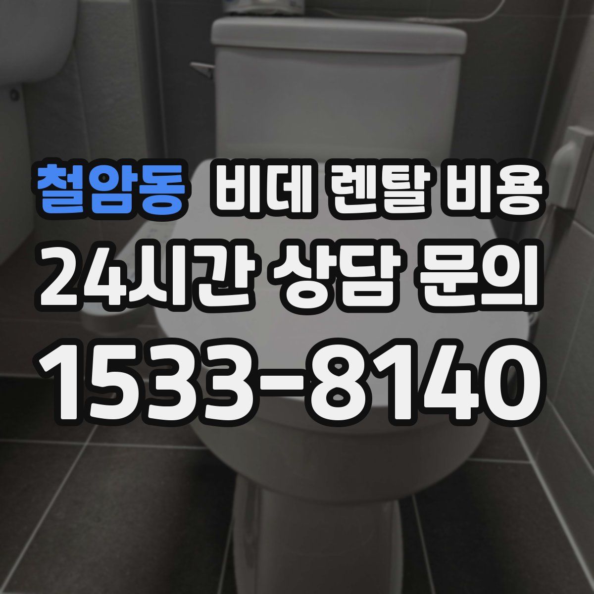 철암동 비데 렌탈 비용