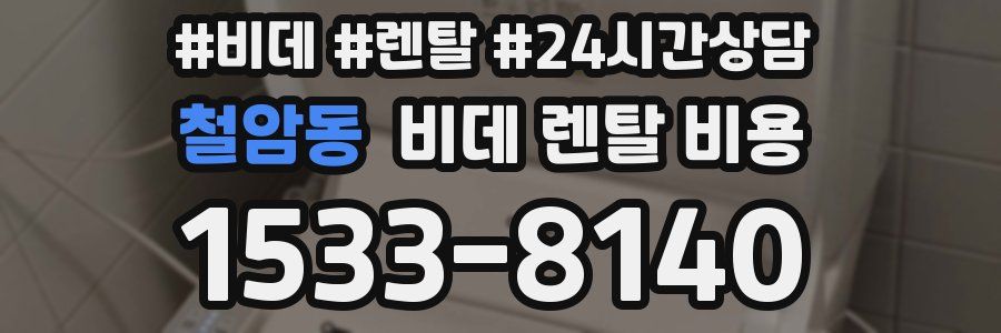 철암동 비데 렌탈 비용