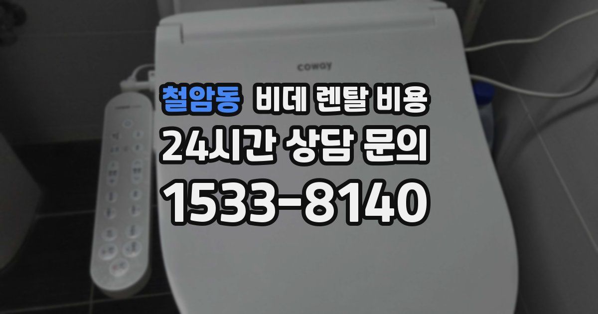 철암동 비데 렌탈 비용
