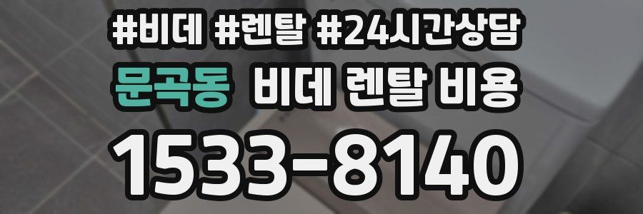 문곡동 비데 렌탈 비용