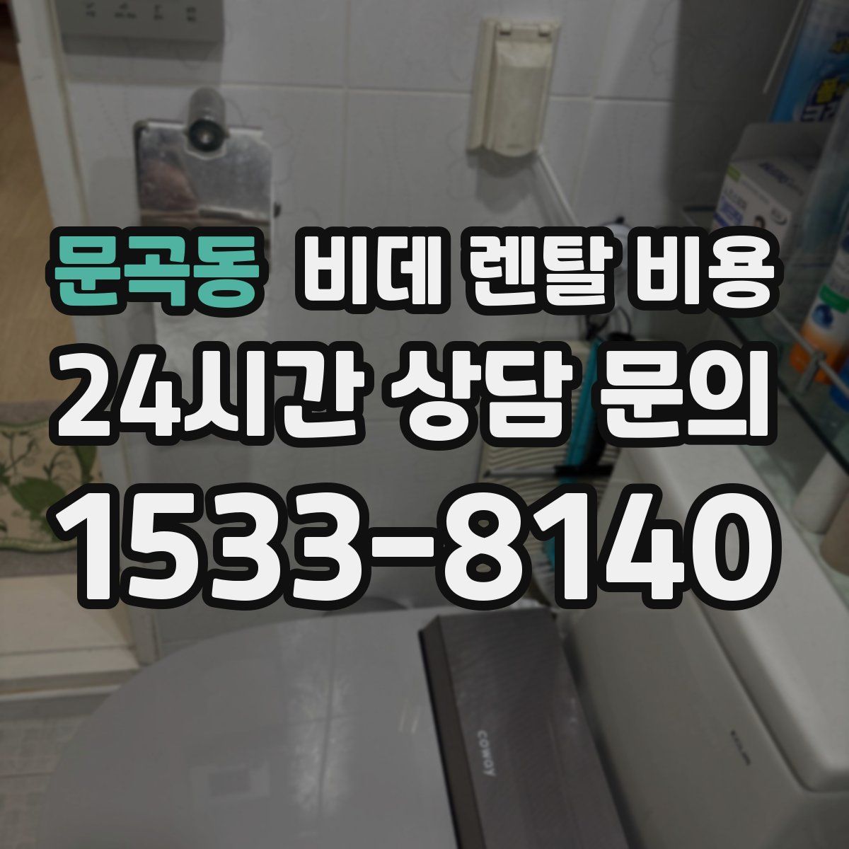 문곡동 비데 렌탈 비용