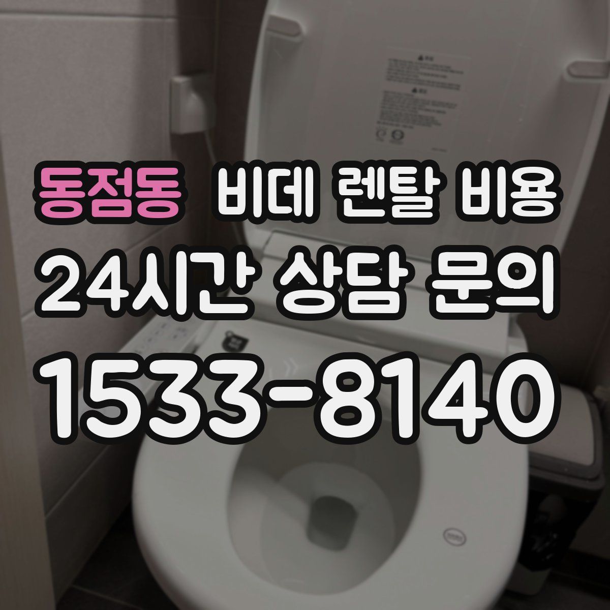 동점동 비데 렌탈 비용