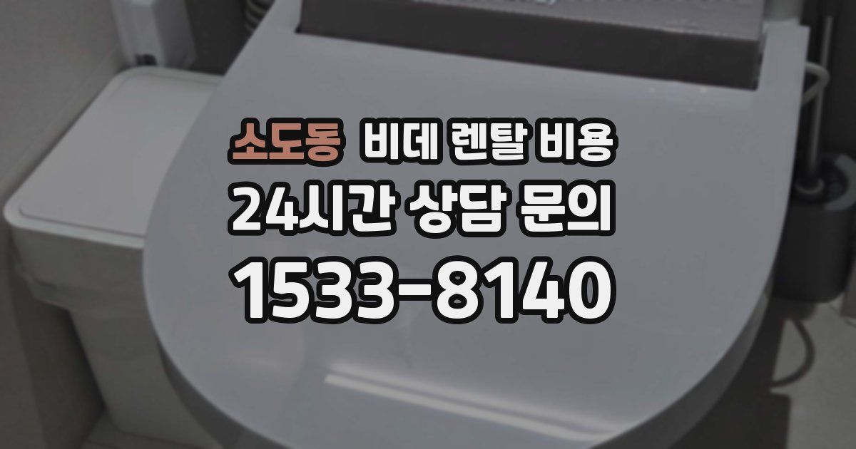 소도동 비데 렌탈 비용