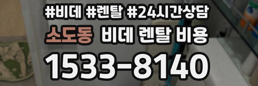 소도동 비데 렌탈 비용