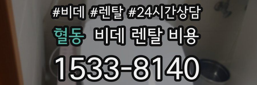 혈동 비데 렌탈 비용