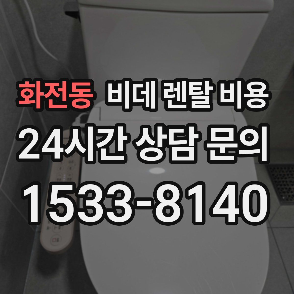화전동 비데 렌탈 비용