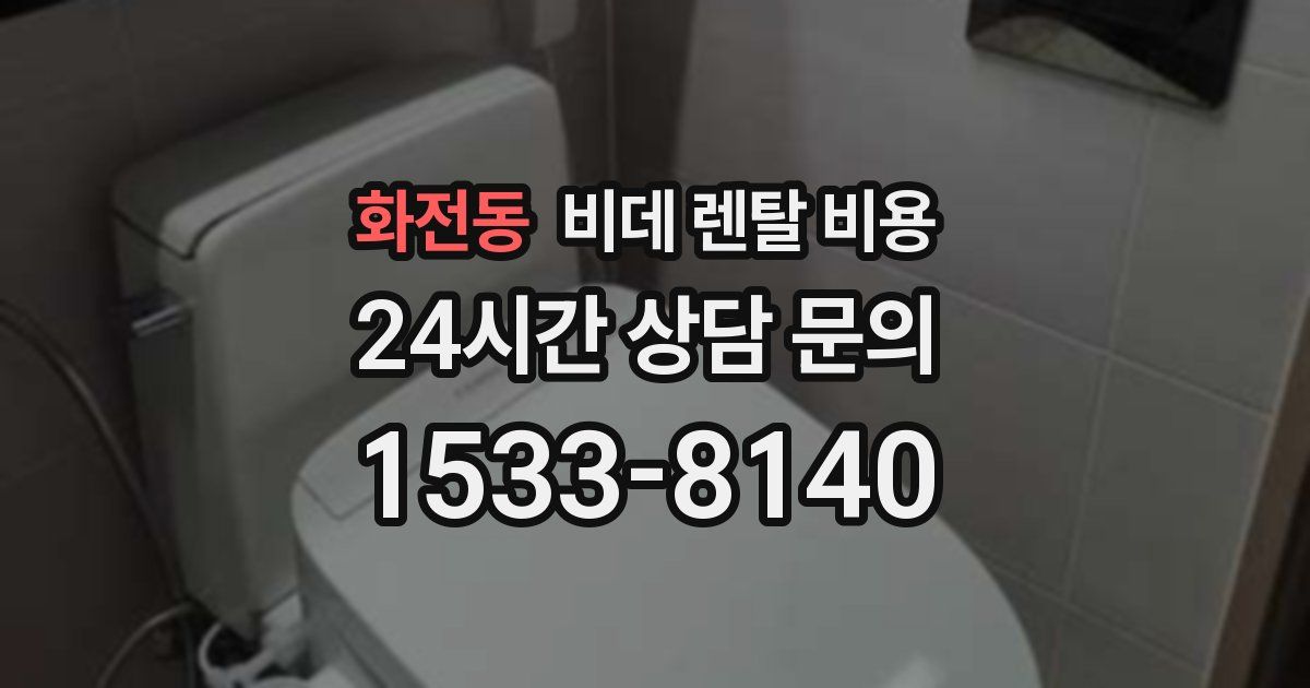 화전동 비데 렌탈 비용