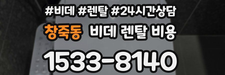 창죽동 비데 렌탈 비용