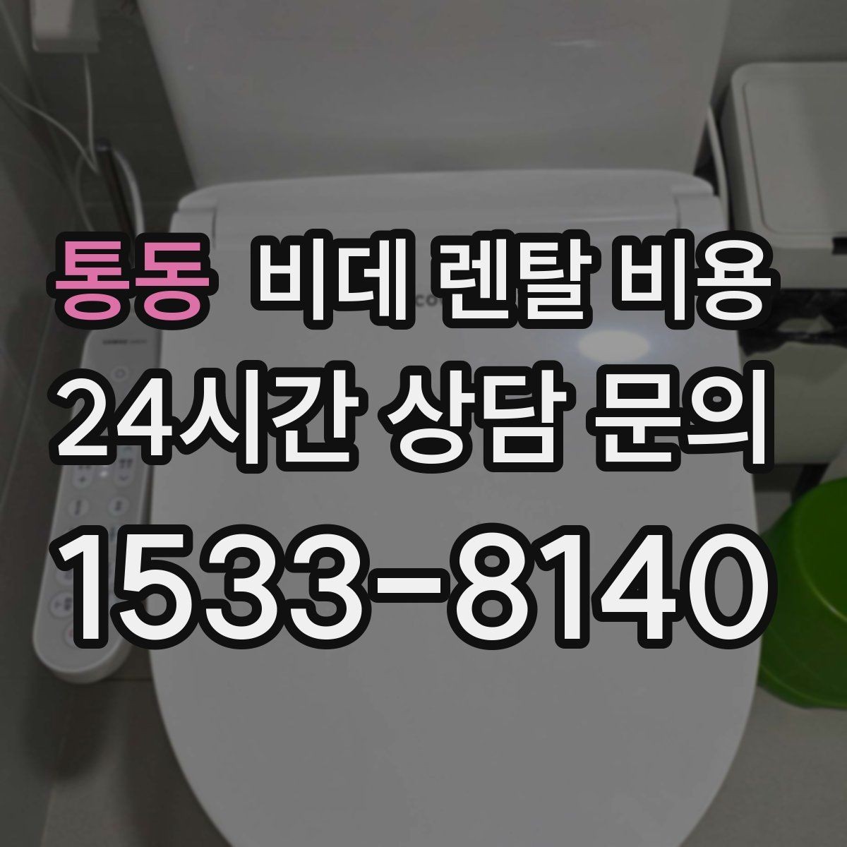 통동 비데 렌탈 비용 노후 주택에서 확인해야 할 설치 기준