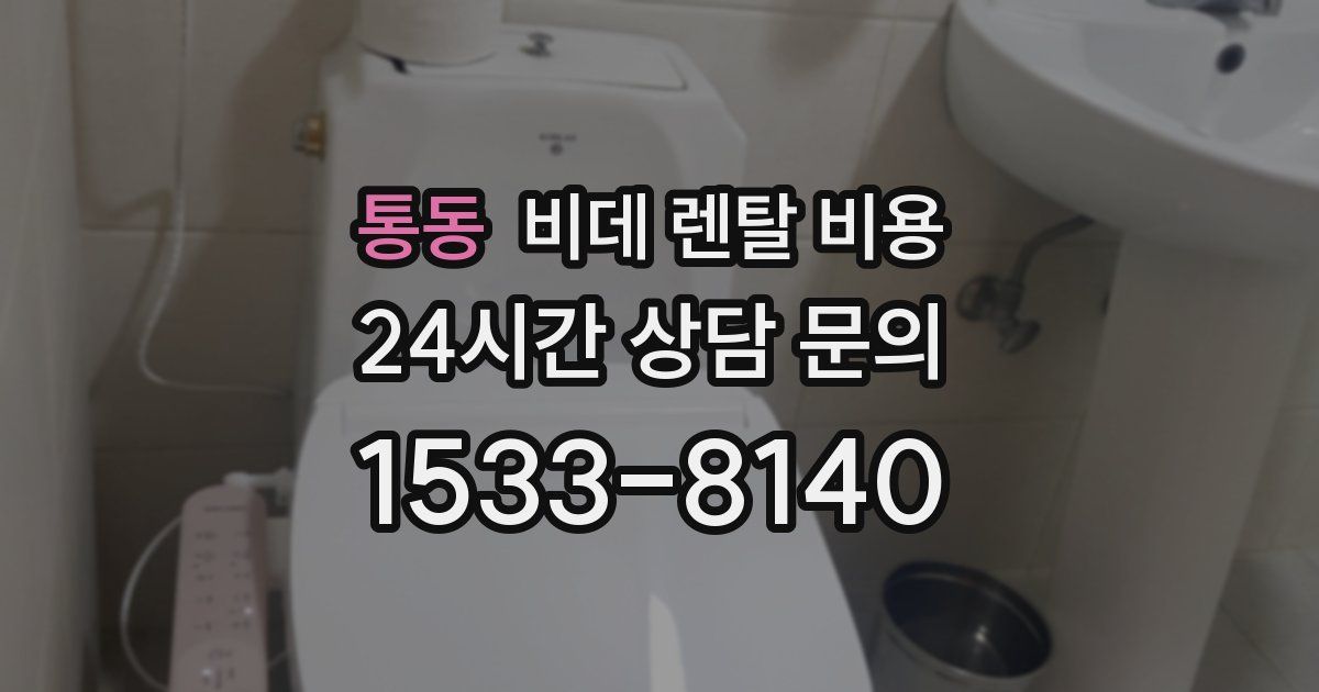 통동 비데 렌탈 비용