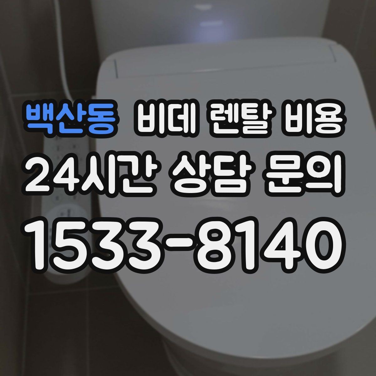 백산동 비데 렌탈 비용 설치 가능 여부를 빠르게 확인하는 방법