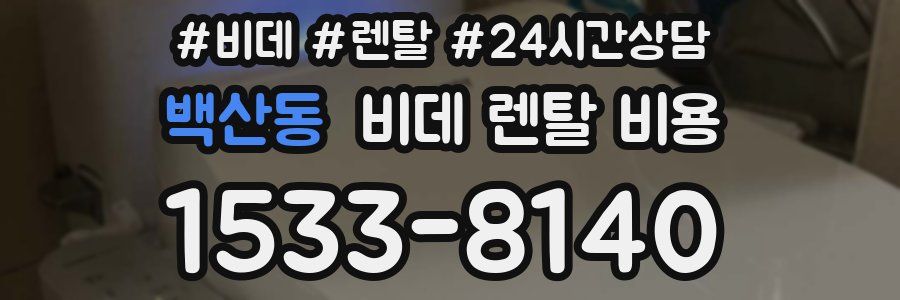 백산동 비데 렌탈 비용