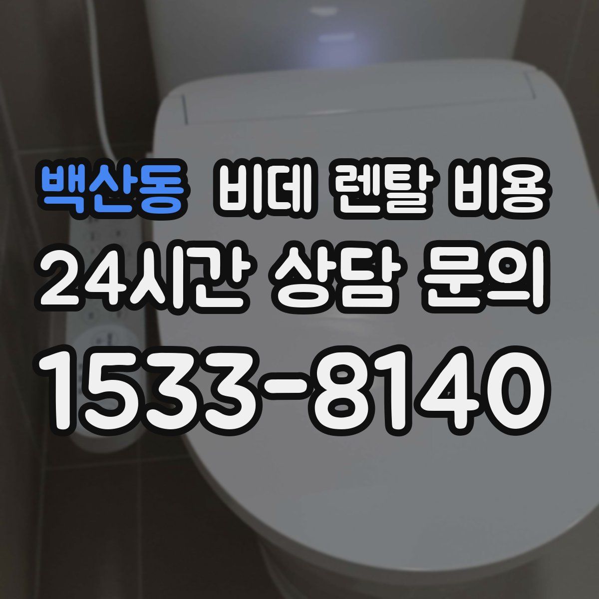 백산동 비데 렌탈 비용