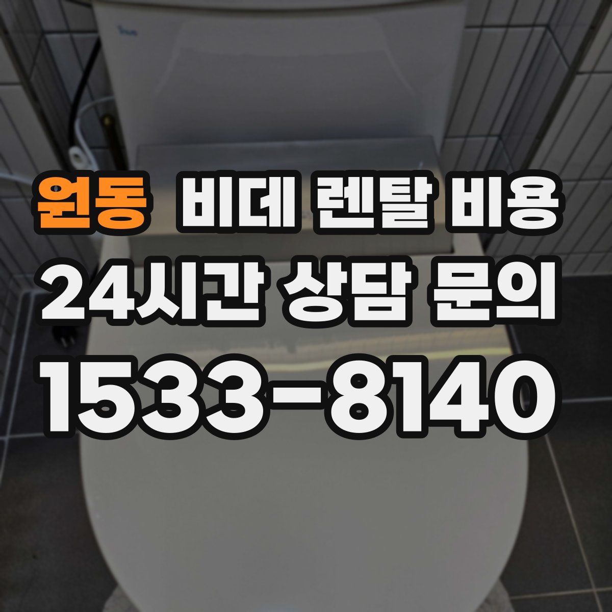 원동 비데 렌탈 비용