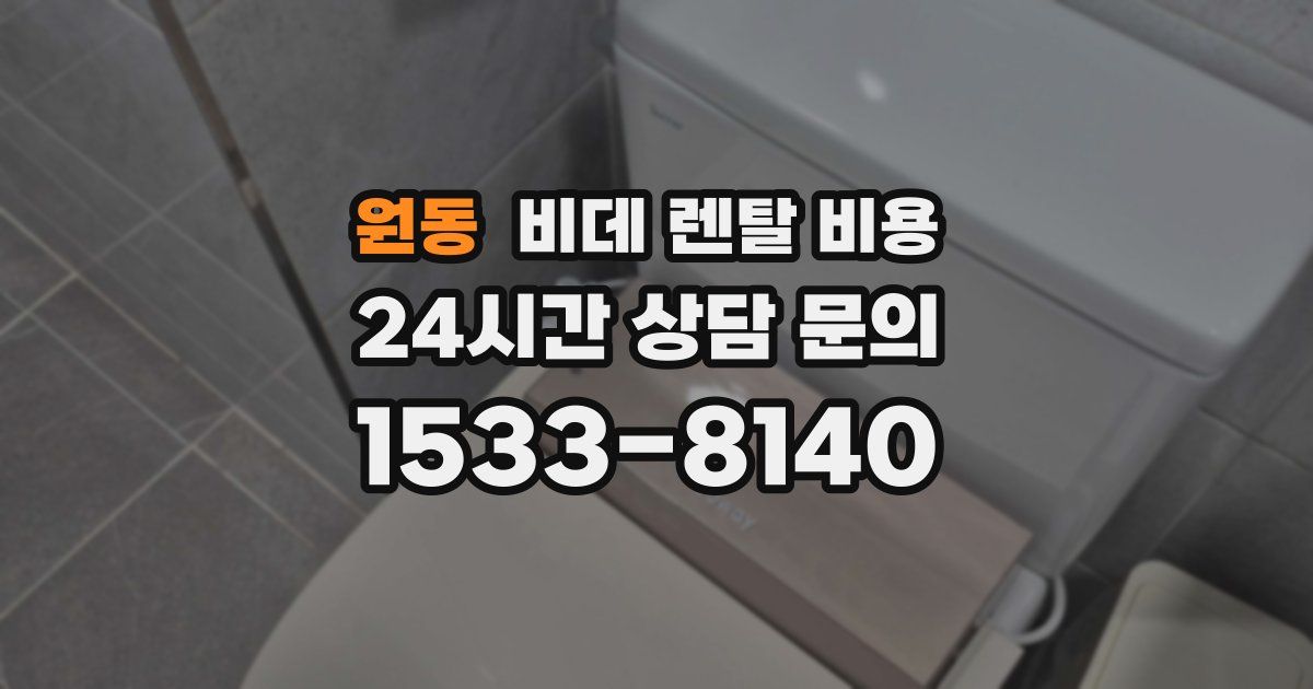 원동 비데 렌탈 비용