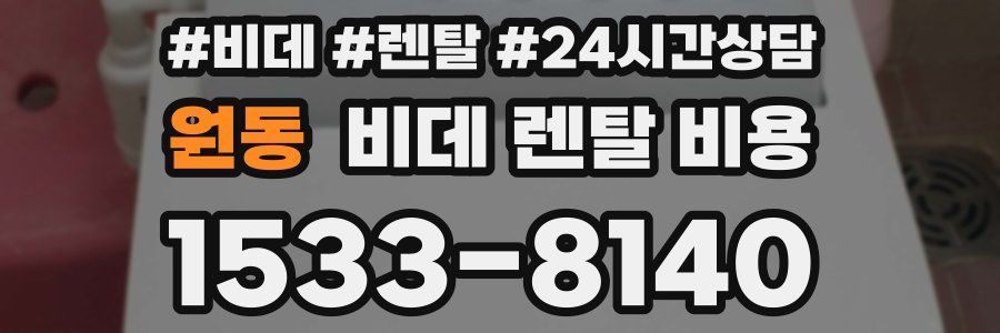 원동 비데 렌탈 비용