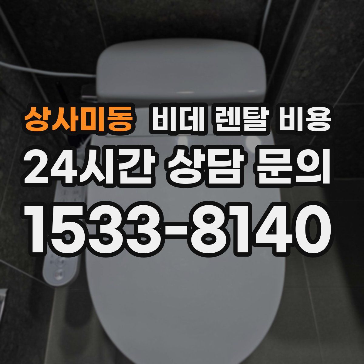 상사미동 비데 렌탈 비용