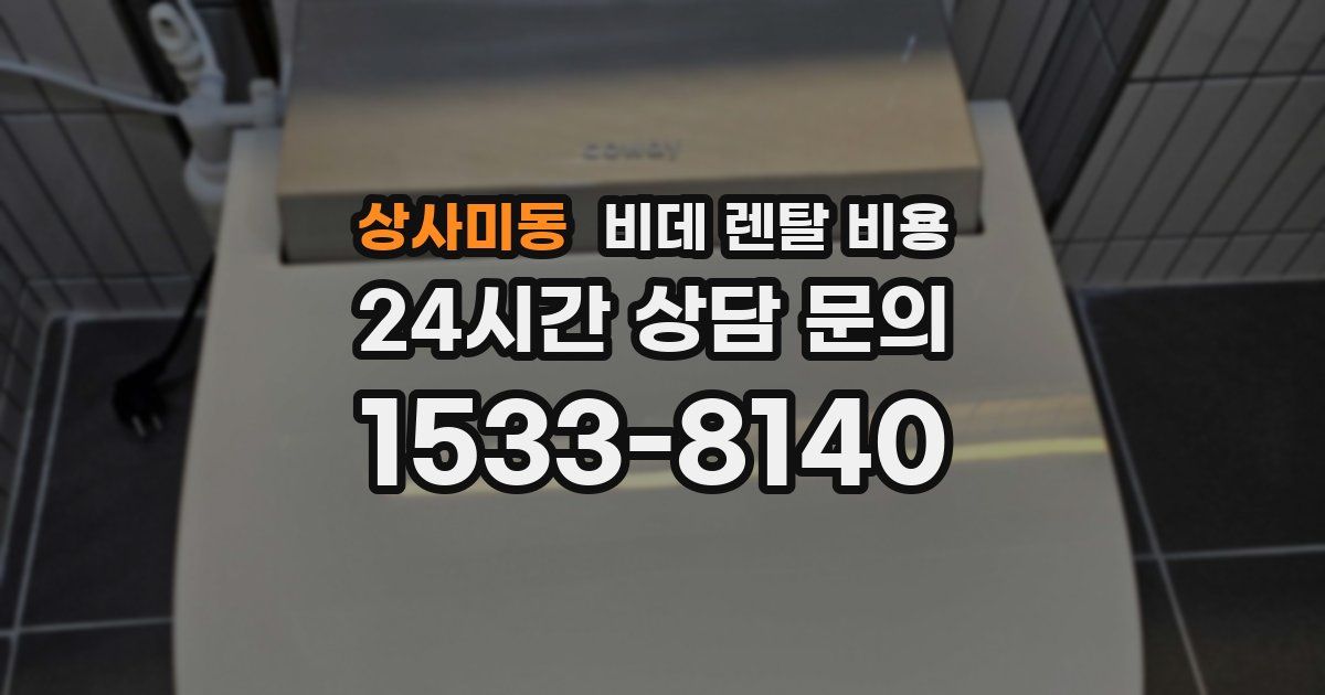 상사미동 비데 렌탈 비용