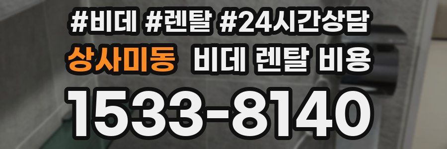 상사미동 비데 렌탈 비용