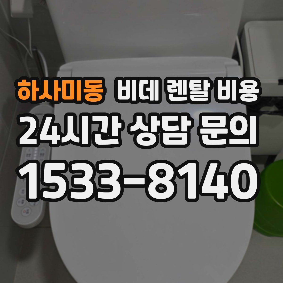 하사미동 비데 렌탈 비용