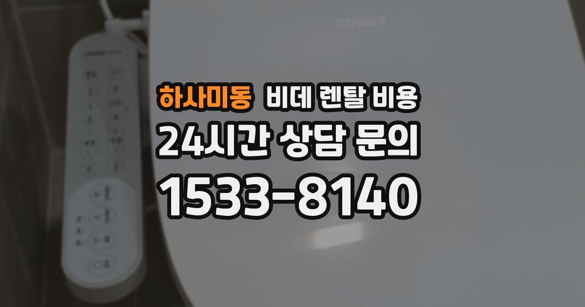 하사미동 비데 렌탈 비용