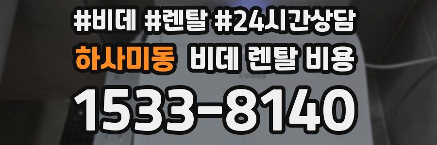 하사미동 비데 렌탈 비용