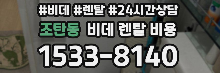 조탄동 비데 렌탈 비용