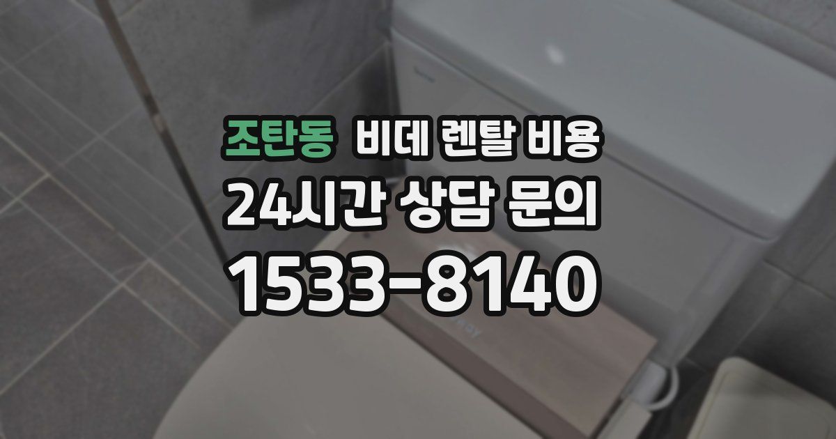 조탄동 비데 렌탈 비용