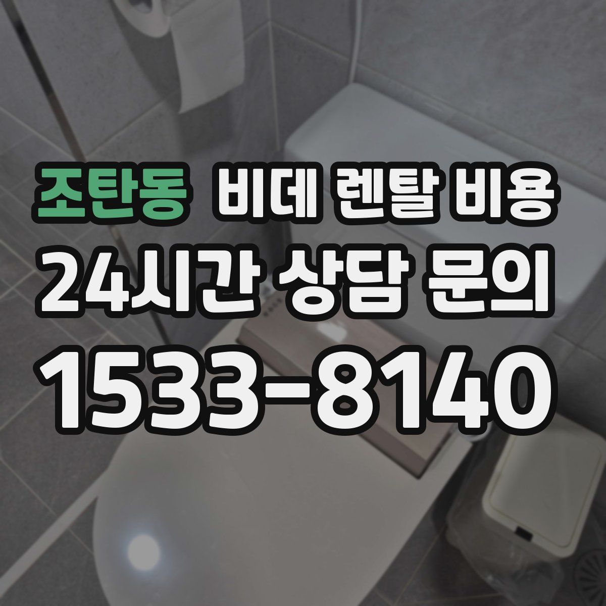 조탄동 비데 렌탈 비용