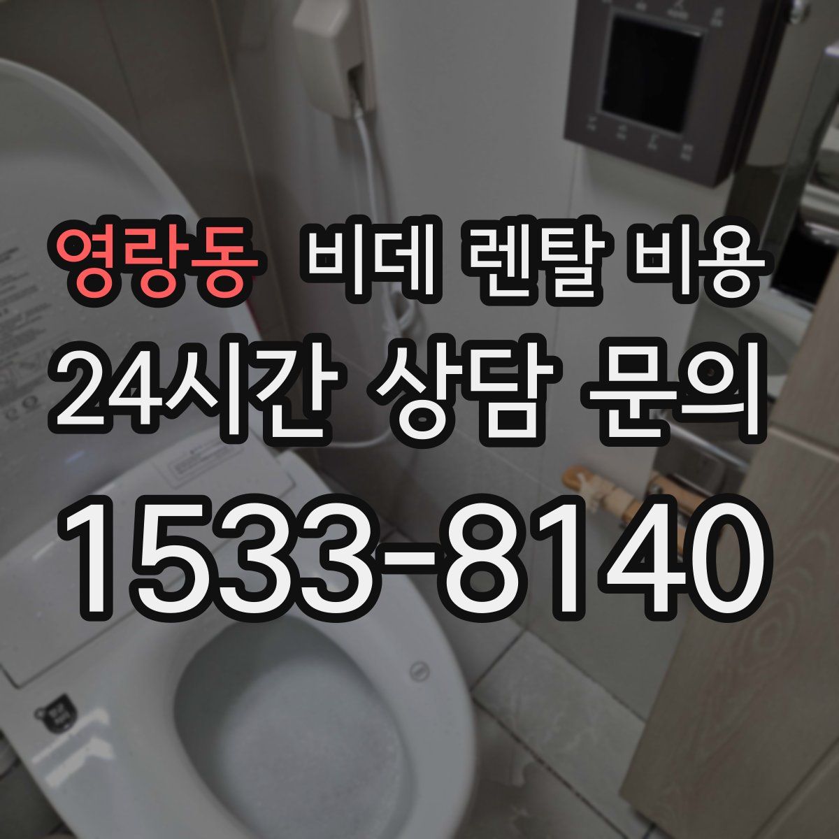영랑동 비데 렌탈 비용