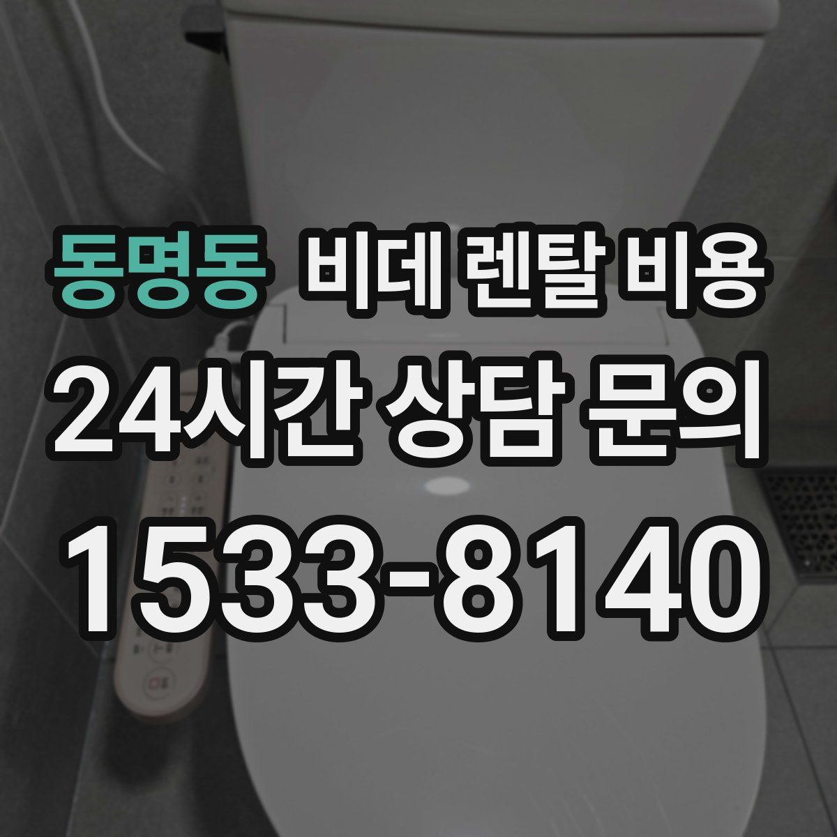 동명동 비데 렌탈 비용