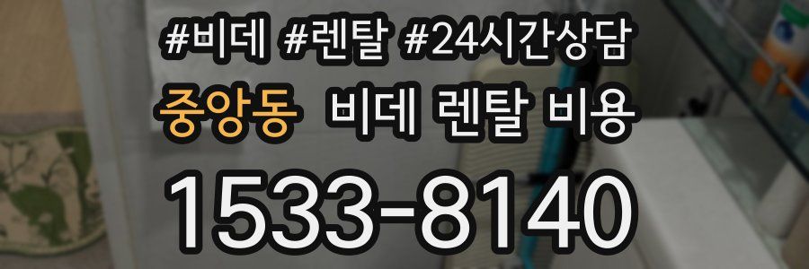 중앙동 비데 렌탈 비용