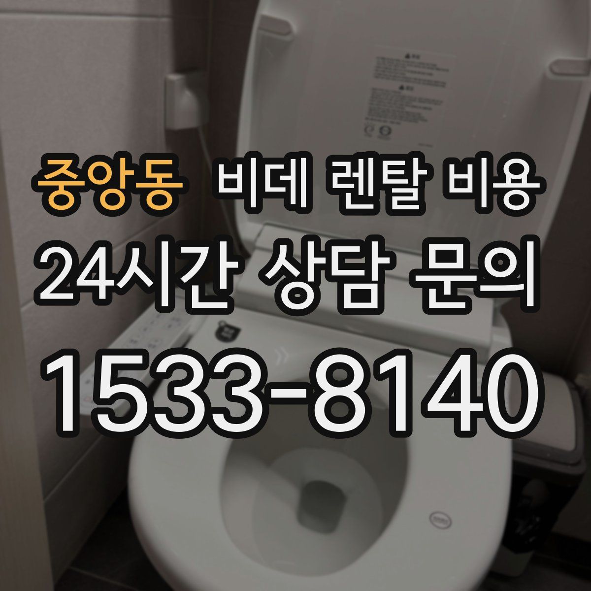 중앙동 비데 렌탈 비용
