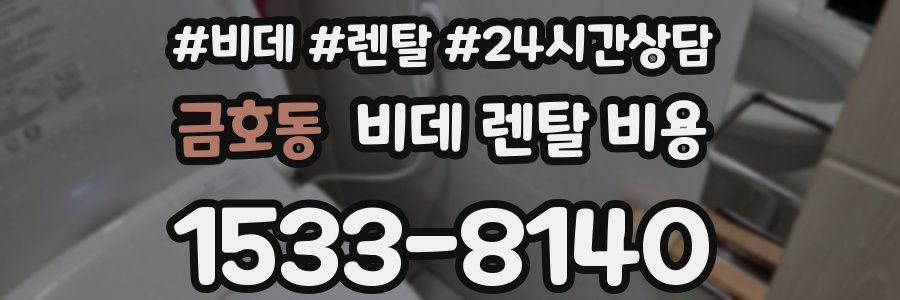 금호동 비데 렌탈 비용