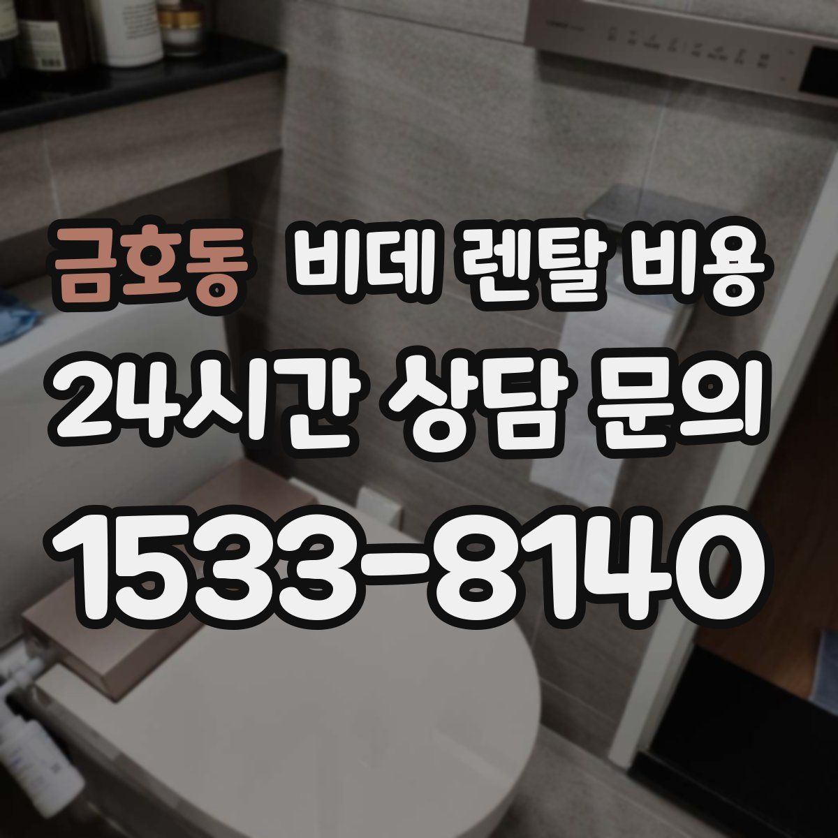 금호동 비데 렌탈 비용