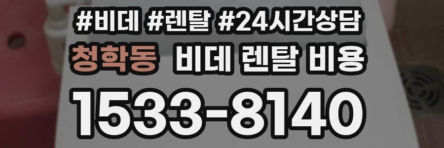 청학동 비데 렌탈 비용