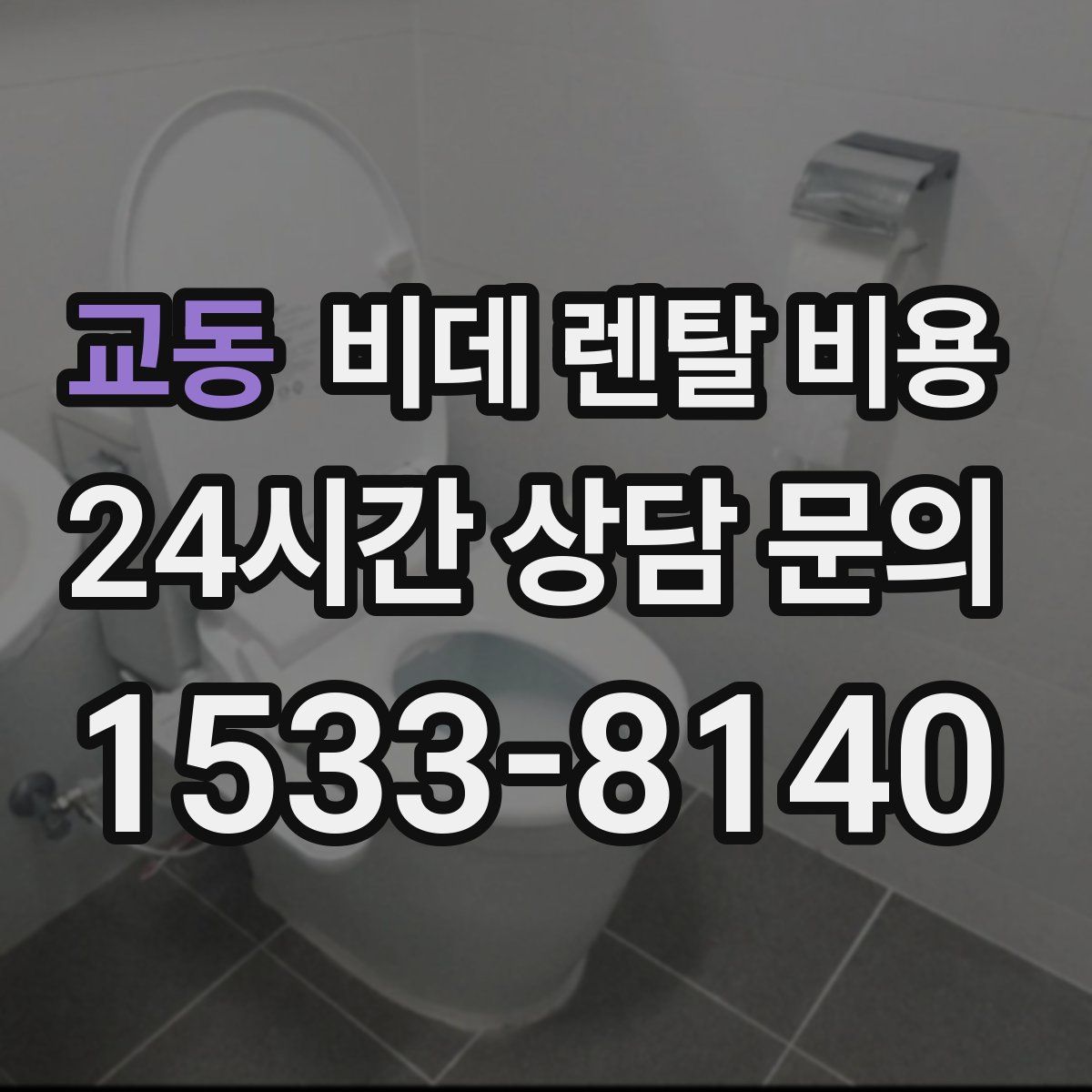 교동 비데 렌탈 비용