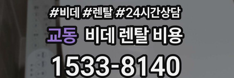 교동 비데 렌탈 비용