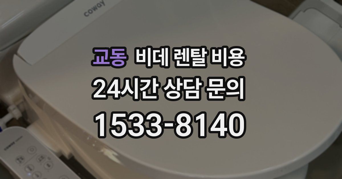 교동 비데 렌탈 비용