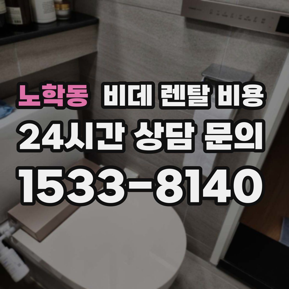 노학동 비데 렌탈 비용