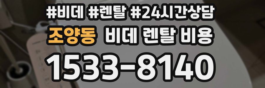 조양동 비데 렌탈 비용