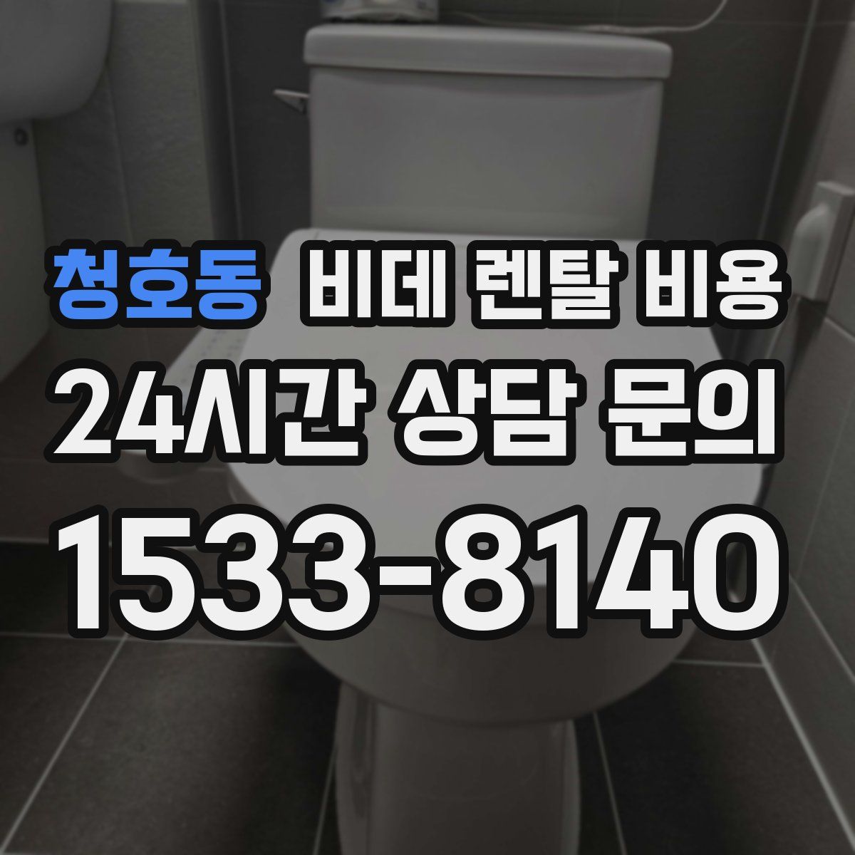 청호동 비데 렌탈 비용